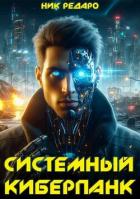 Читать онлайн книгу Системный киберпанк | Cyberpunk 2077 (СИ) автор Редаро Николас Книга Системный киберпанк | Cyberpunk 2077 (СИ)